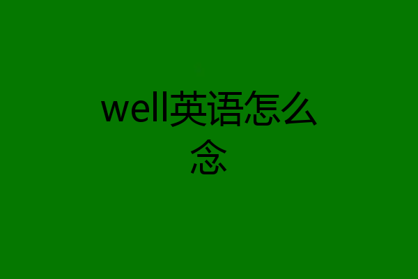 well英语怎么念