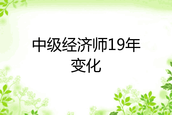 中级经济师19年变化