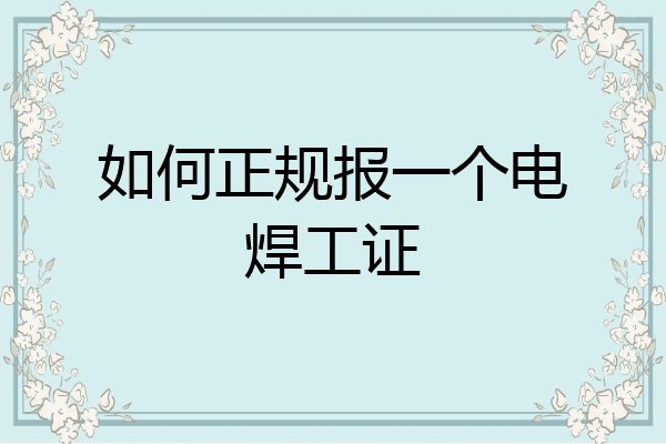 如何正规报一个电焊工证