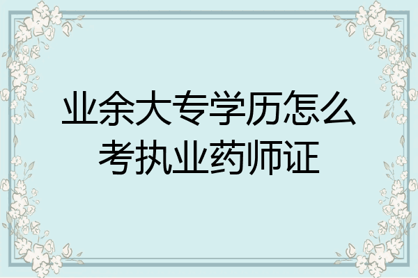 业余大专学历怎么考执业药师证