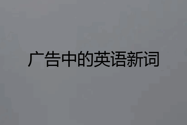 广告中的英语新词