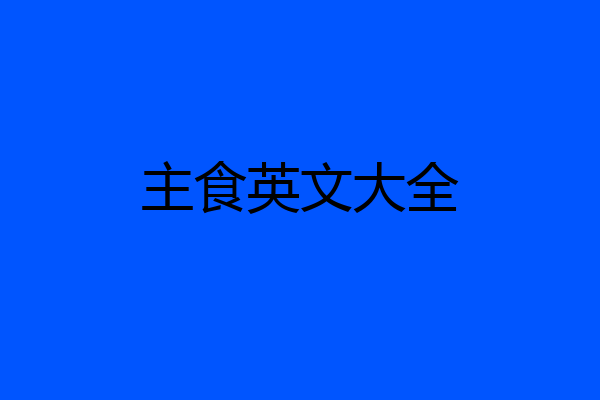 主食英文大全