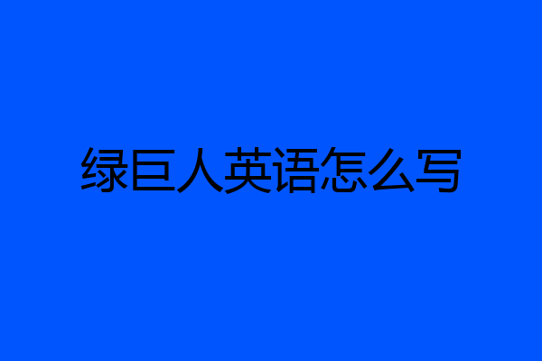 绿巨人英语怎么写