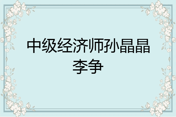 中级经济师孙晶晶李争
