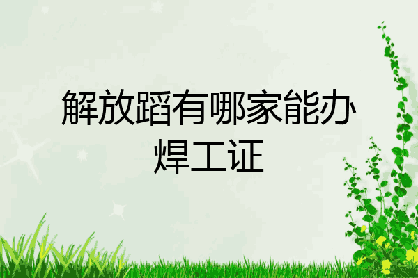 解放蹈有哪家能办焊工证
