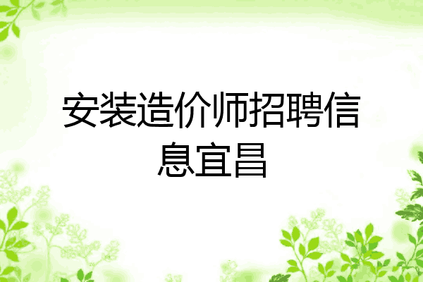 安装造价师招聘信息宜昌