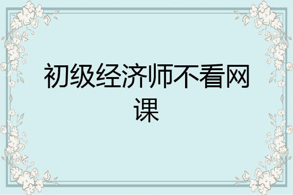 初级经济师不看网课