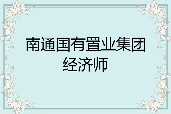 南通国有置业集团经济师
