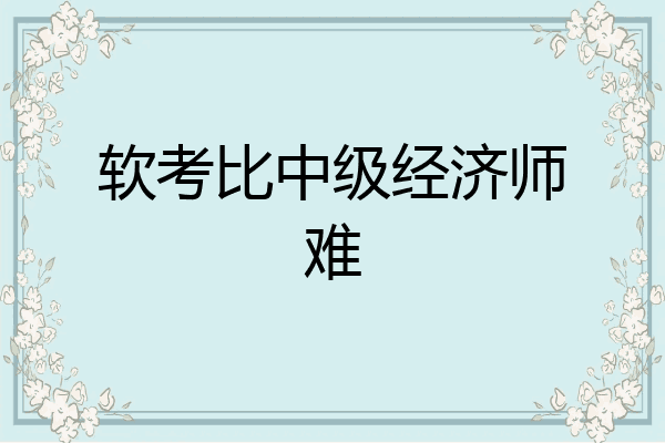 软考比中级经济师难