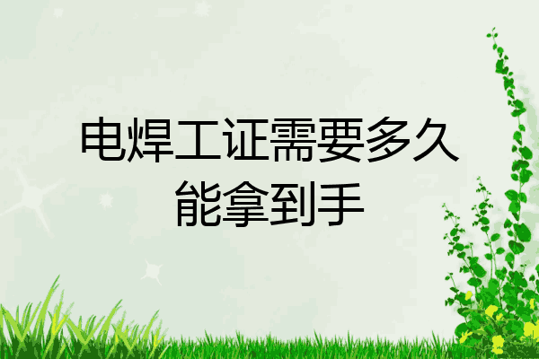 电焊工证需要多久能拿到手