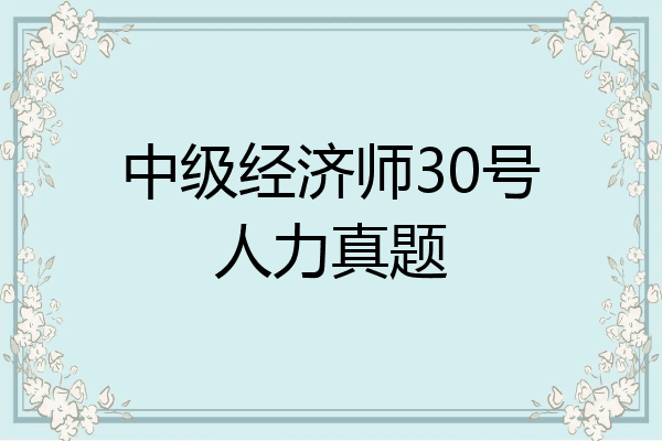 中级经济师30号人力真题
