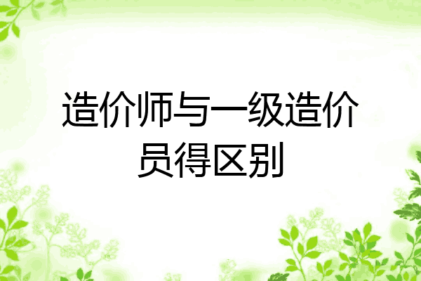 造价师与一级造价员得区别