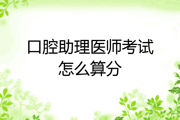 口腔助理医师考试怎么算分