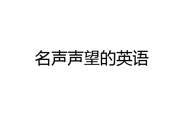 名声声望的英语