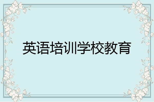 英语培训学校教育
