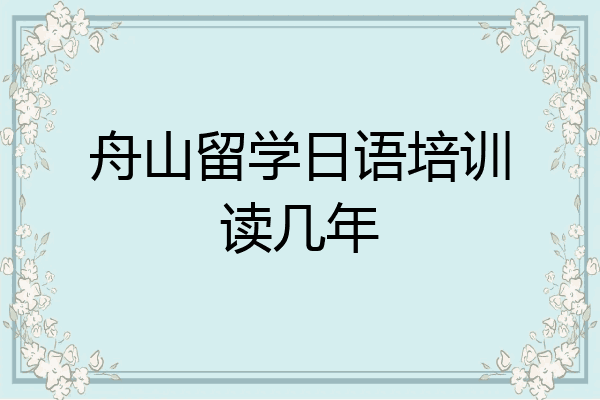 舟山留学日语培训读几年