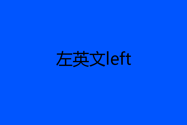左英文left