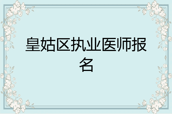 皇姑区执业医师报名
