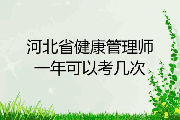 河北省健康管理师一年可以考几次