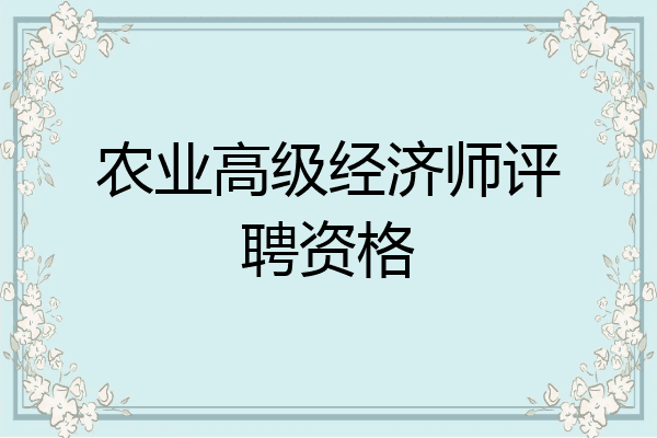 农业高级经济师评聘资格