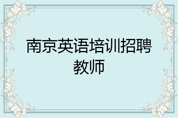 南京英语培训招聘教师