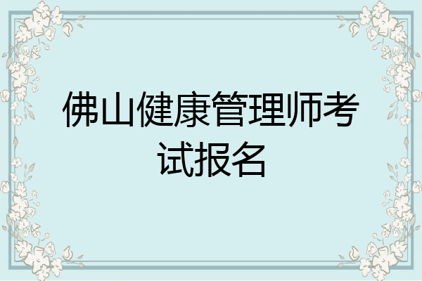 佛山健康管理师考试报名