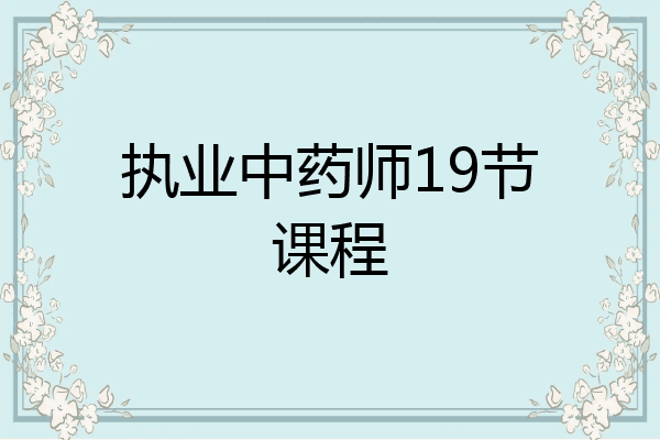执业中药师19节课程