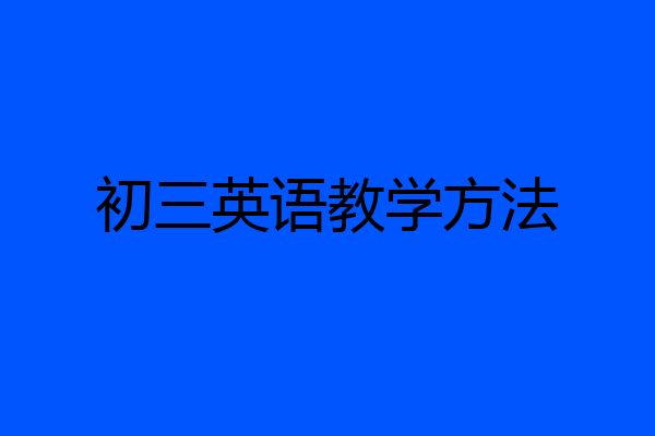初三英语教学方法