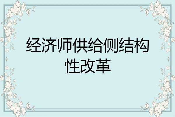 经济师供给侧结构性改革