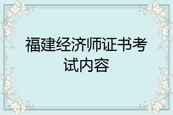 福建经济师证书考试内容