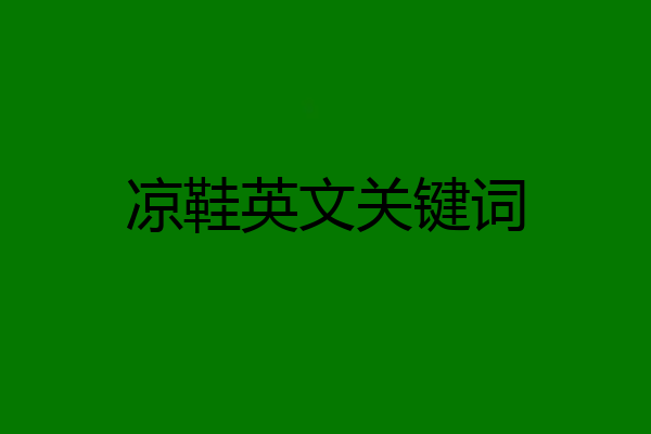 凉鞋英文关键词