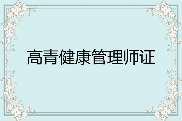 高青健康管理师证