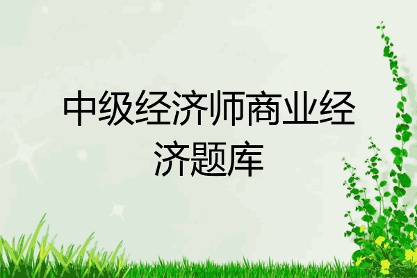 中级经济师商业经济题库