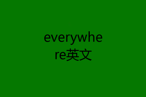 everywhere英文