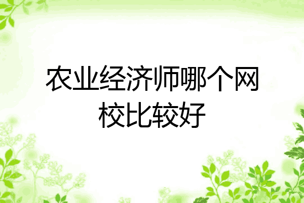 农业经济师哪个网校比较好