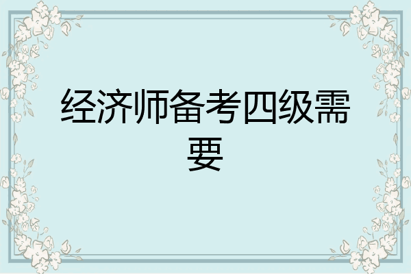 经济师备考四级需要