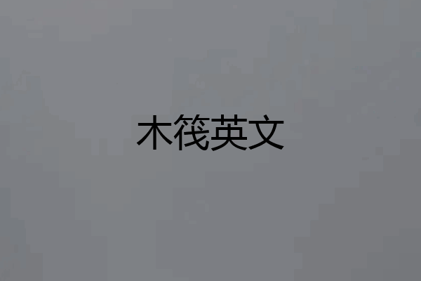 木筏英文