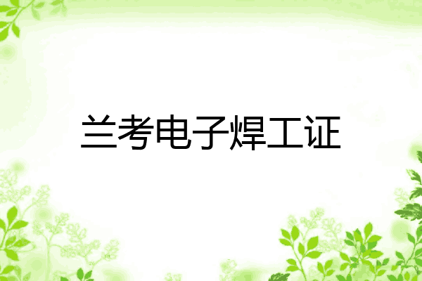 兰考电子焊工证