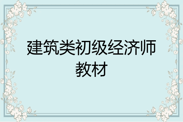 建筑类初级经济师教材