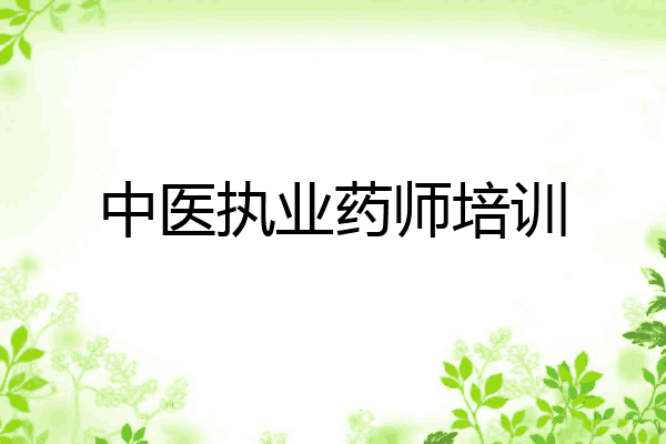 中医执业药师培训