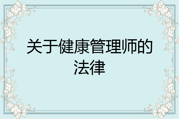 关于健康管理师的法律