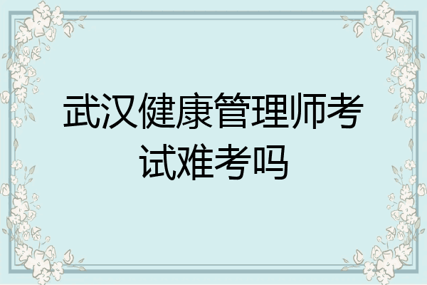 武汉健康管理师考试难考吗