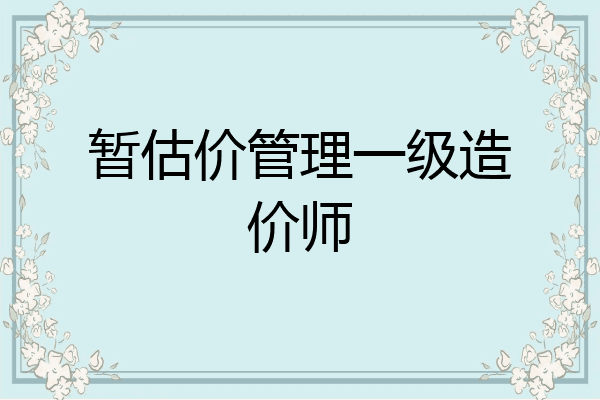 暂估价管理一级造价师