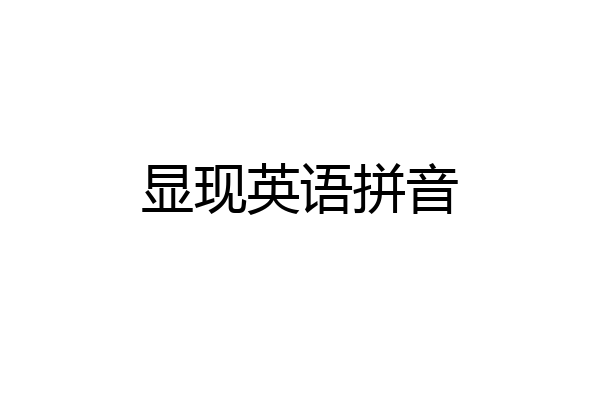 显现英语拼音