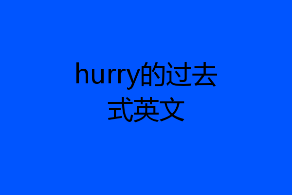 hurry的过去式英文