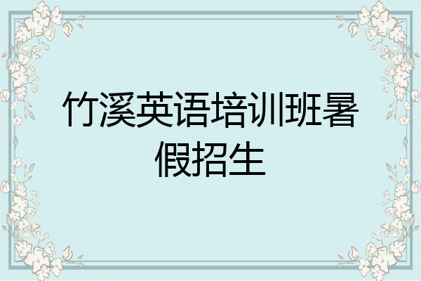 竹溪英语培训班暑假招生