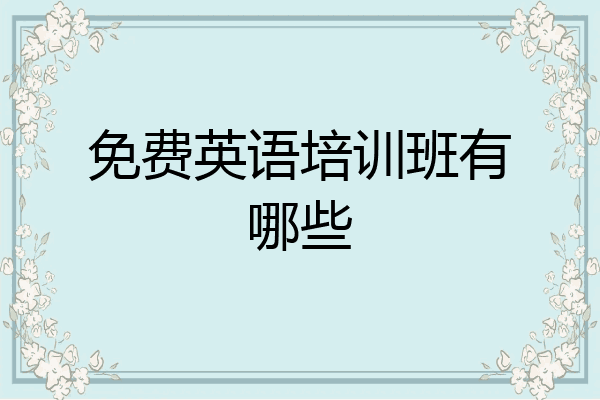 免费英语培训班有哪些