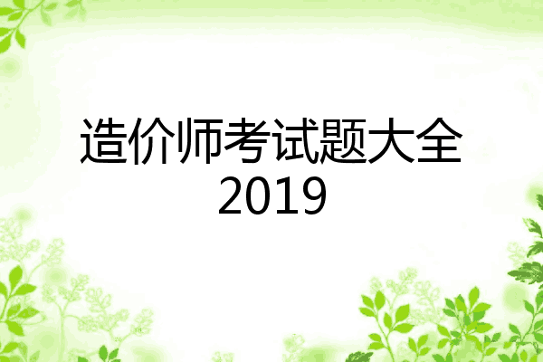 造价师考试题大全2019
