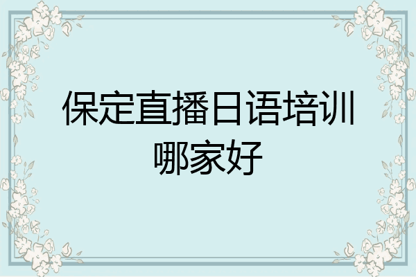 保定直播日语培训哪家好