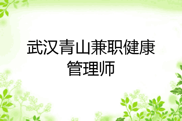 武汉青山兼职健康管理师